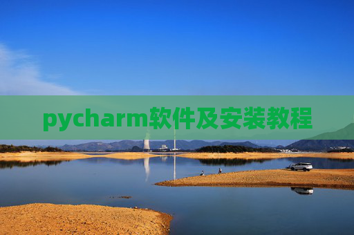 pycharm软件及安装教程 pycharm软件及安装教程